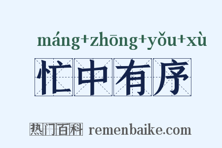 忙中有序是什么意思的图片